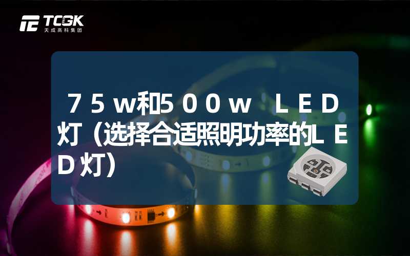 75w和500w LED灯（选择合适照明功率的LED灯）